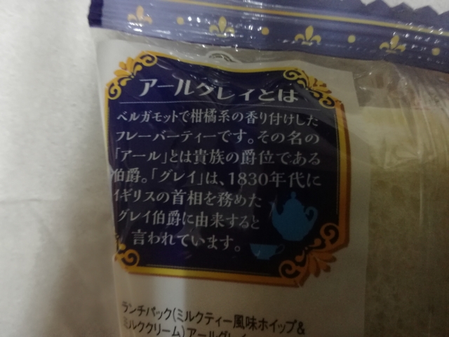 ランチパック ミルクティー風味ホイップ＆ミルククリーム アールグレイ【ヤマザキ】